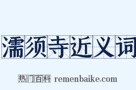 濡须寺近义词是什么意思的图片